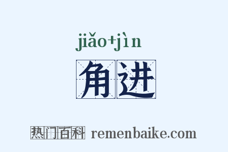 角进是什么意思的图片
